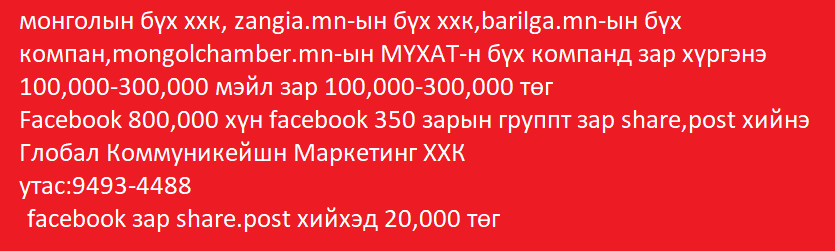 Монголын бүх ххк,facebook 850,000 хэрэглэгчдэд зар хүргэнэ, zangia.mn-ын бүх ххк,barilga.mn-ын бүх к